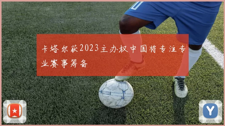 卡塔尔获2023主办权中国将专注专业赛事筹备