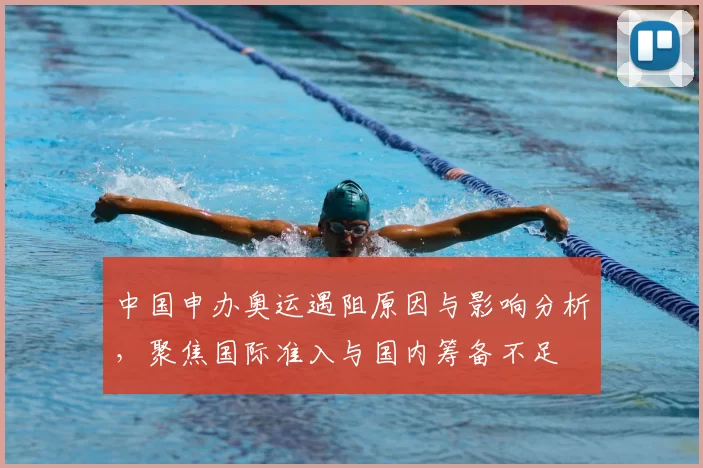 中国申办奥运遇阻原因与影响分析，聚焦国际准入与国内筹备不足