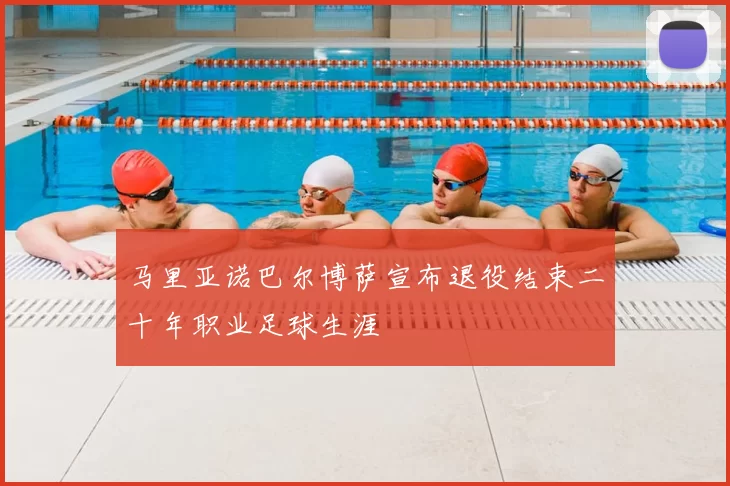 马里亚诺巴尔博萨宣布退役结束二十年职业足球生涯