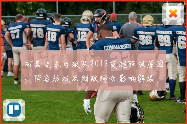 布莱克本与狼队2012英超降级原因、阵容短板及财政转会影响解读