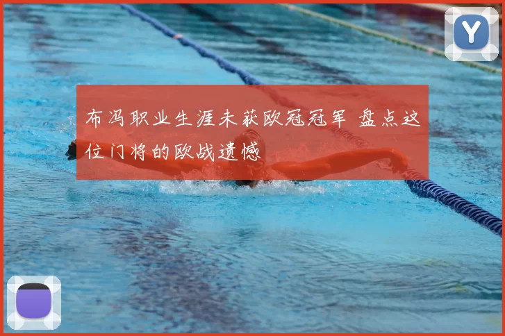布冯职业生涯未获欧冠冠军 盘点这位门将的欧战遗憾