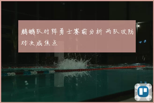 鹈鹕队对阵勇士赛前分析 两队攻防对决成焦点