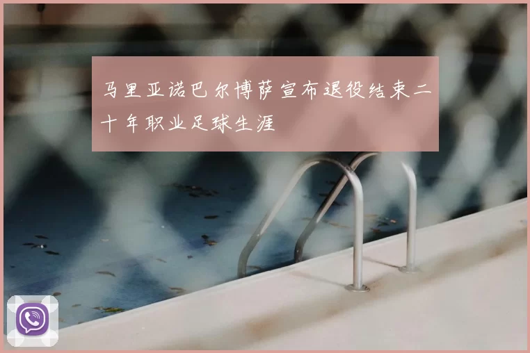 马里亚诺巴尔博萨宣布退役结束二十年职业足球生涯