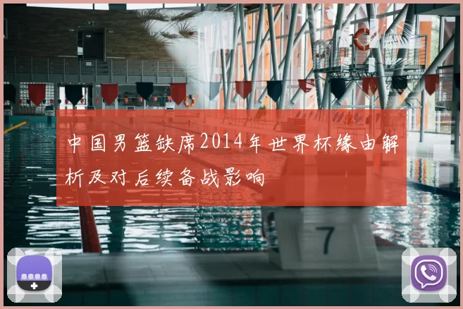 中国男篮缺席2014年世界杯缘由解析及对后续备战影响