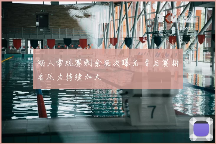 湖人常规赛剩余场次曝光 季后赛排名压力持续加大