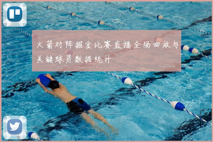 火箭对阵掘金比赛直播全场回放与关键球员数据统计