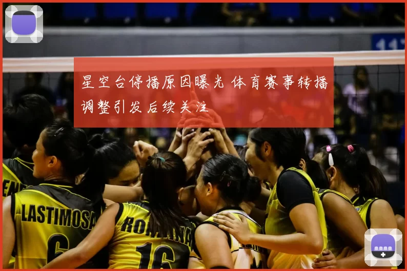 星空台停播原因曝光 体育赛事转播调整引发后续关注