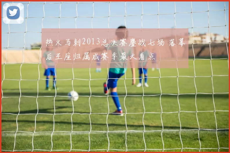热火马刺2013总决赛鏖战七场 落幕后王座归属成赛季最大看点