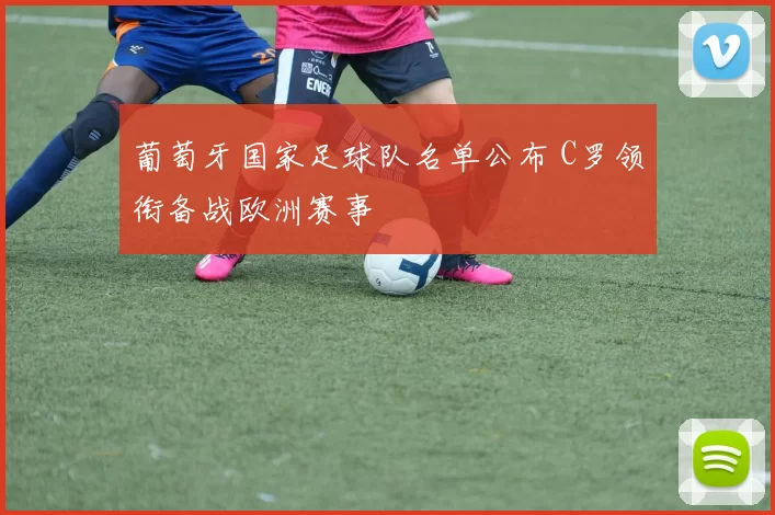葡萄牙国家足球队名单公布 C罗领衔备战欧洲赛事