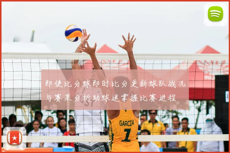 即使比分球即时比分更新球队战况与赛果分析助球迷掌握比赛进程