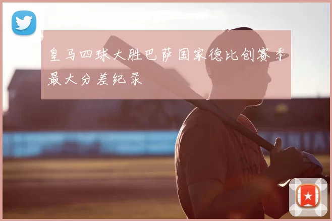 皇马四球大胜巴萨国家德比创赛季最大分差纪录