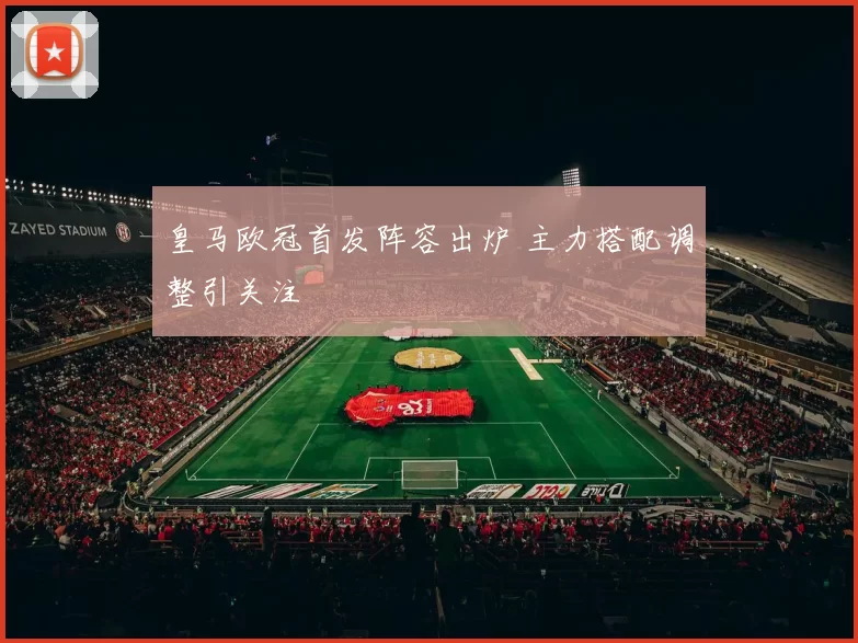 皇马欧冠首发阵容出炉 主力搭配调整引关注