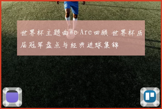 世界杯主题曲We Are回顾 世界杯历届冠军盘点与经典进球集锦