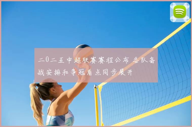二0二五中超联赛赛程公布 各队备战安排和争冠看点同步展开