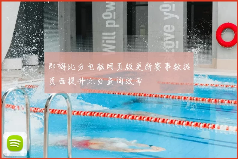 即嗨比分电脑网页版更新赛事数据页面提升比分查询效率