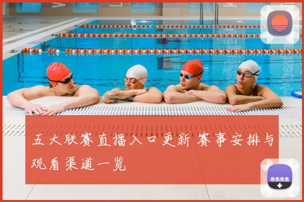 五大联赛直播入口更新 赛事安排与观看渠道一览
