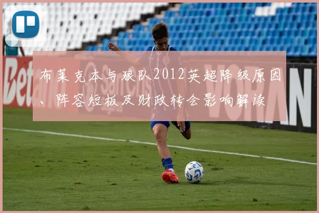 布莱克本与狼队2012英超降级原因、阵容短板及财政转会影响解读