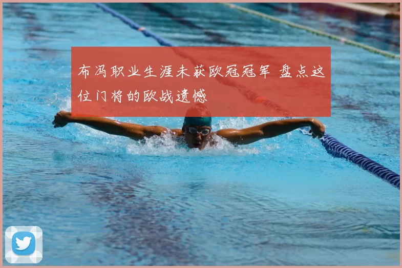 布冯职业生涯未获欧冠冠军 盘点这位门将的欧战遗憾