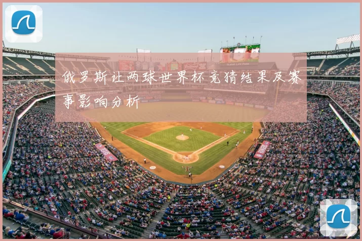 俄罗斯让两球世界杯竞猜结果及赛事影响分析