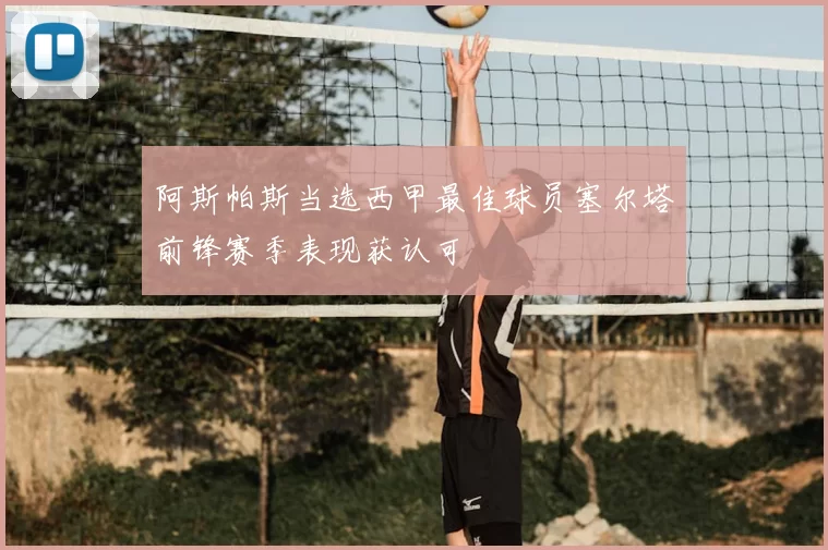 阿斯帕斯当选西甲最佳球员塞尔塔前锋赛季表现获认可
