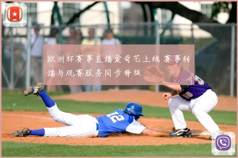欧洲杯赛事直播爱奇艺上线 赛事转播与观赛服务同步升级