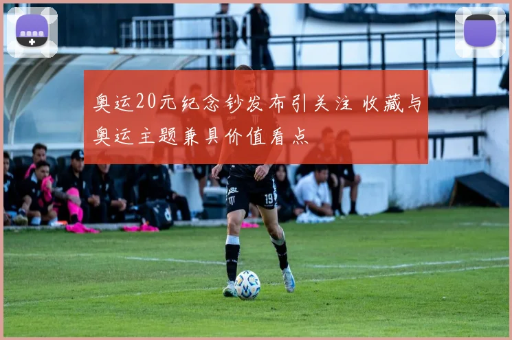 奥运20元纪念钞发布引关注 收藏与奥运主题兼具价值看点