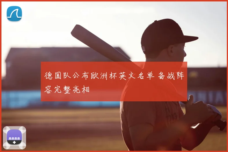 德国队公布欧洲杯英文名单 备战阵容完整亮相