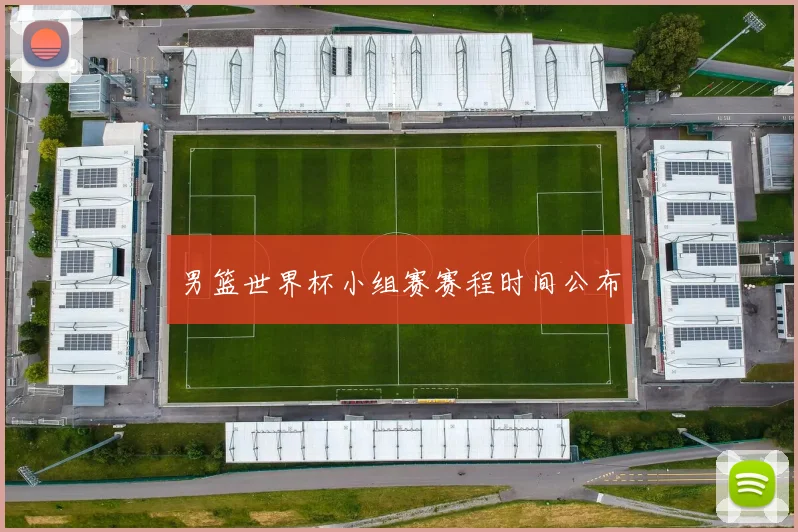 男篮世界杯小组赛赛程时间公布